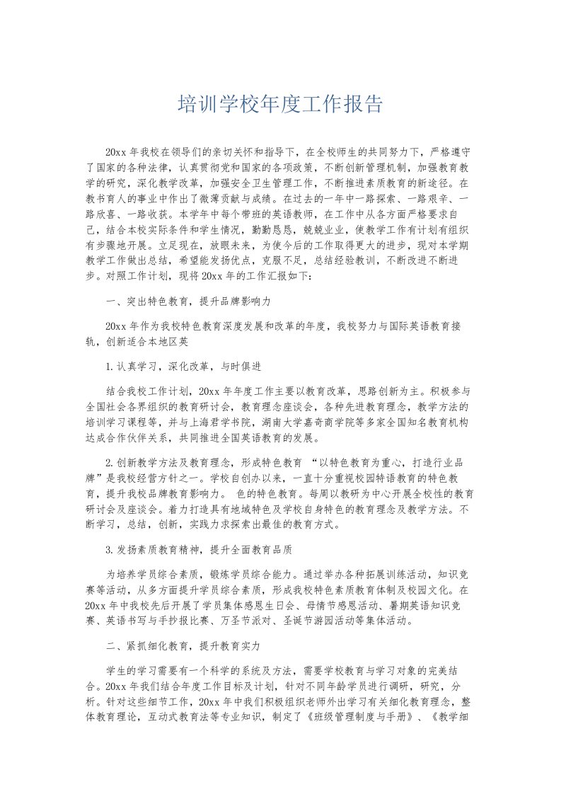 总结报告培训学校年度工作报告