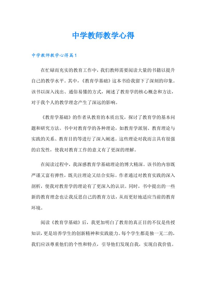 中学教师教学心得