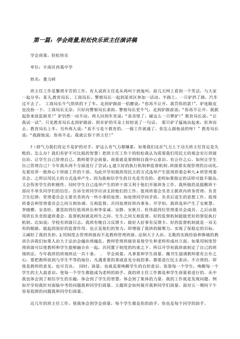 学会商量,轻松快乐班主任演讲稿[修改版]