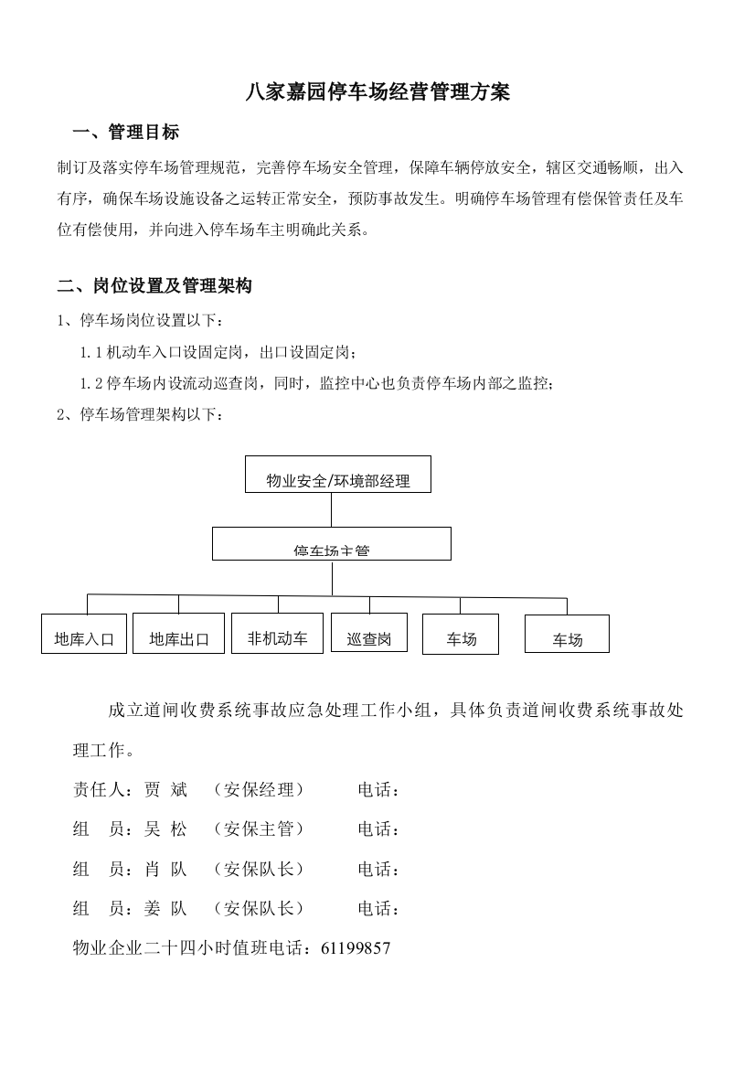 停车场经营管理专项方案范文