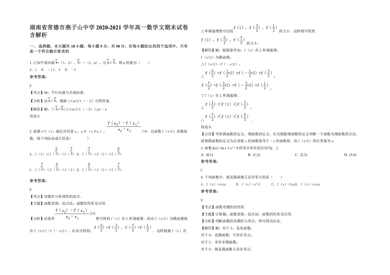 湖南省常德市燕子山中学2020-2021学年高一数学文期末试卷含解析