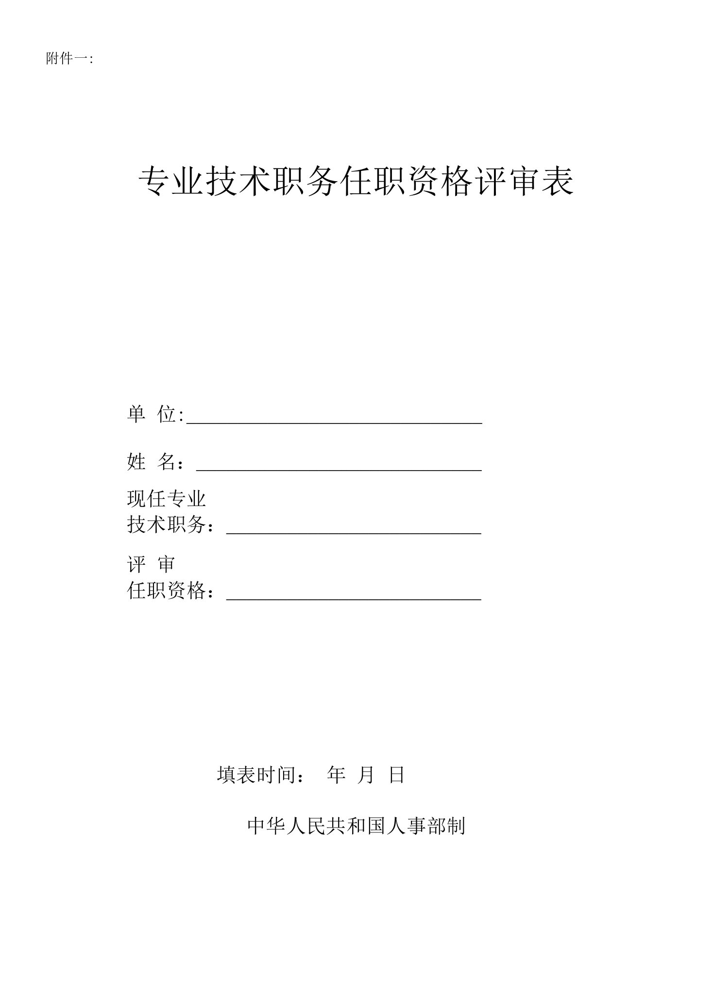 专业技术职务任职资格评审表