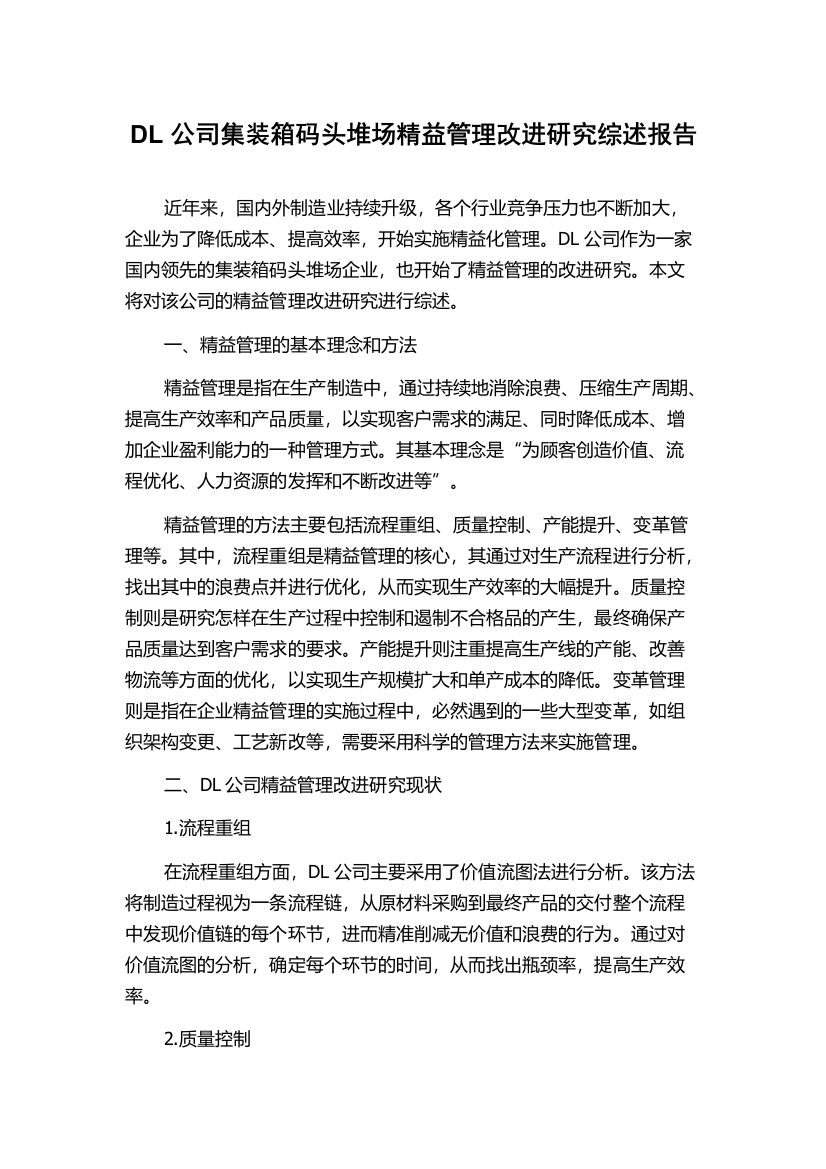 DL公司集装箱码头堆场精益管理改进研究综述报告