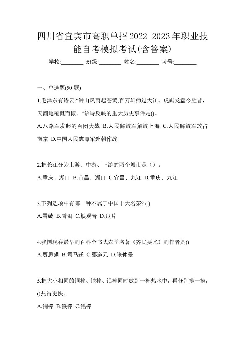 四川省宜宾市高职单招2022-2023年职业技能自考模拟考试含答案