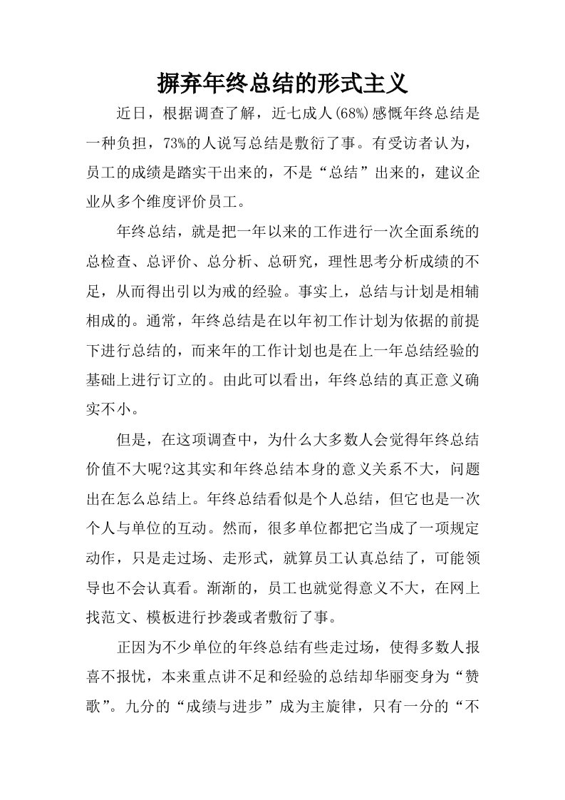 摒弃年终总结的形式主义.docx