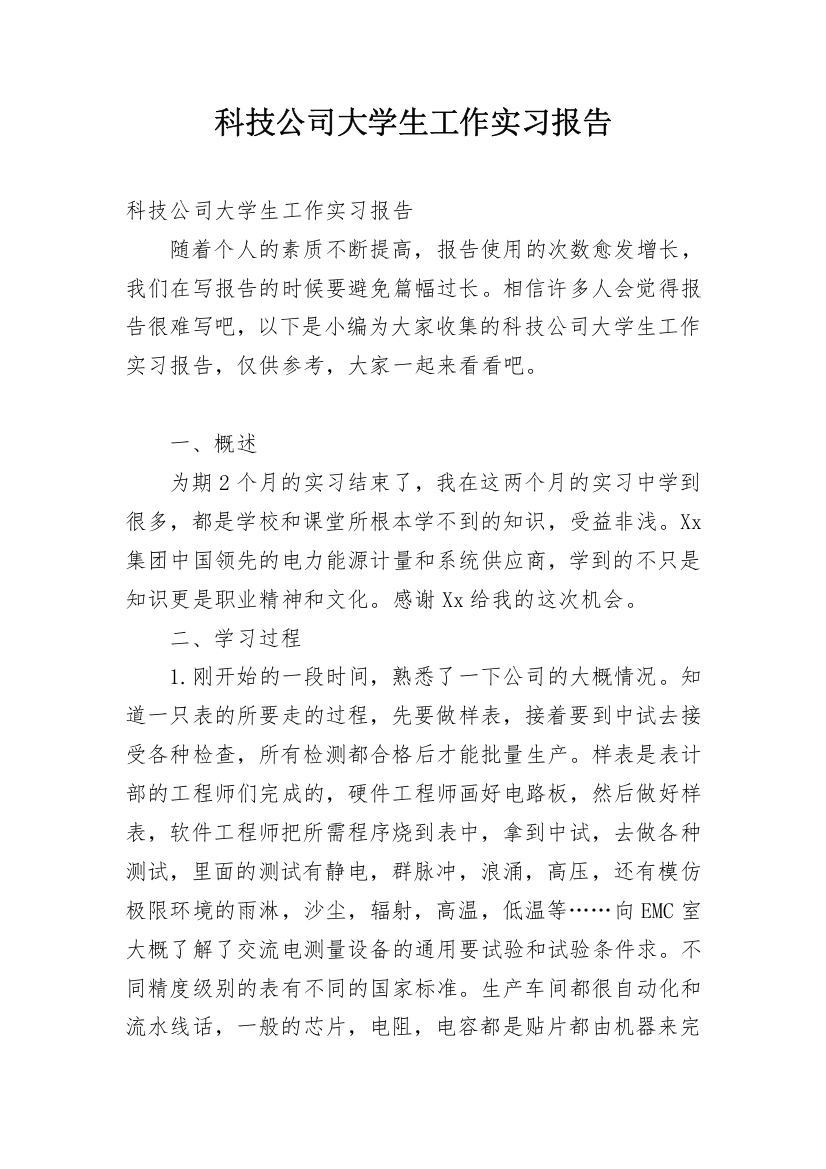 科技公司大学生工作实习报告