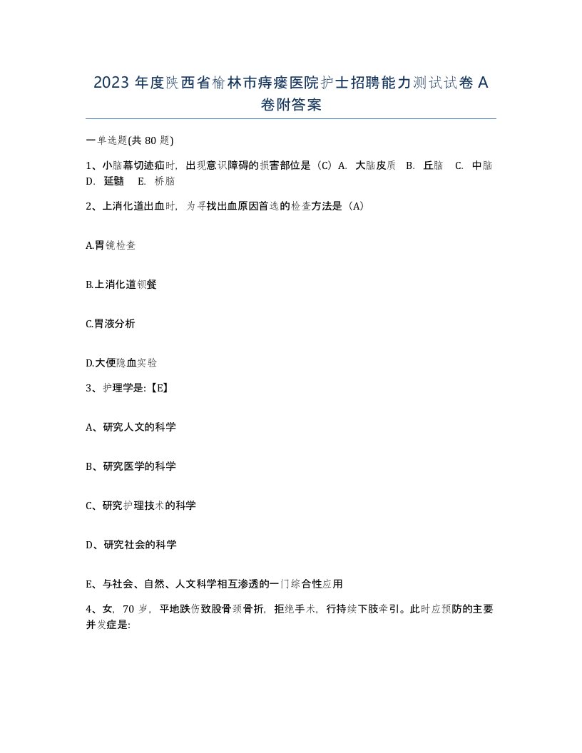 2023年度陕西省榆林市痔瘘医院护士招聘能力测试试卷A卷附答案