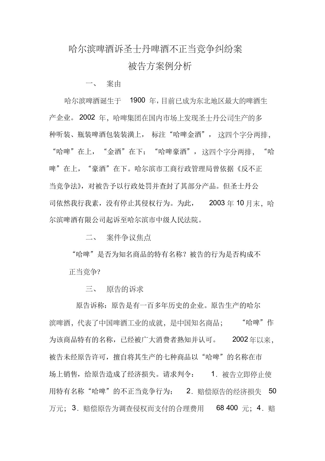 哈尔滨诉圣士丹案被告方案例分析