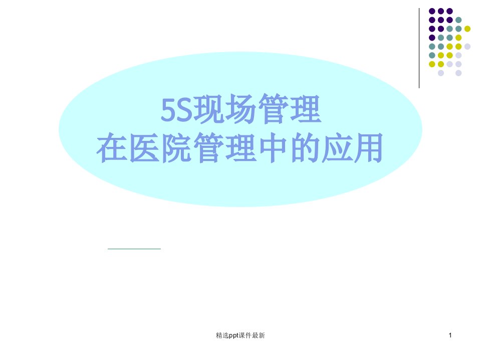 医院5S管理培训