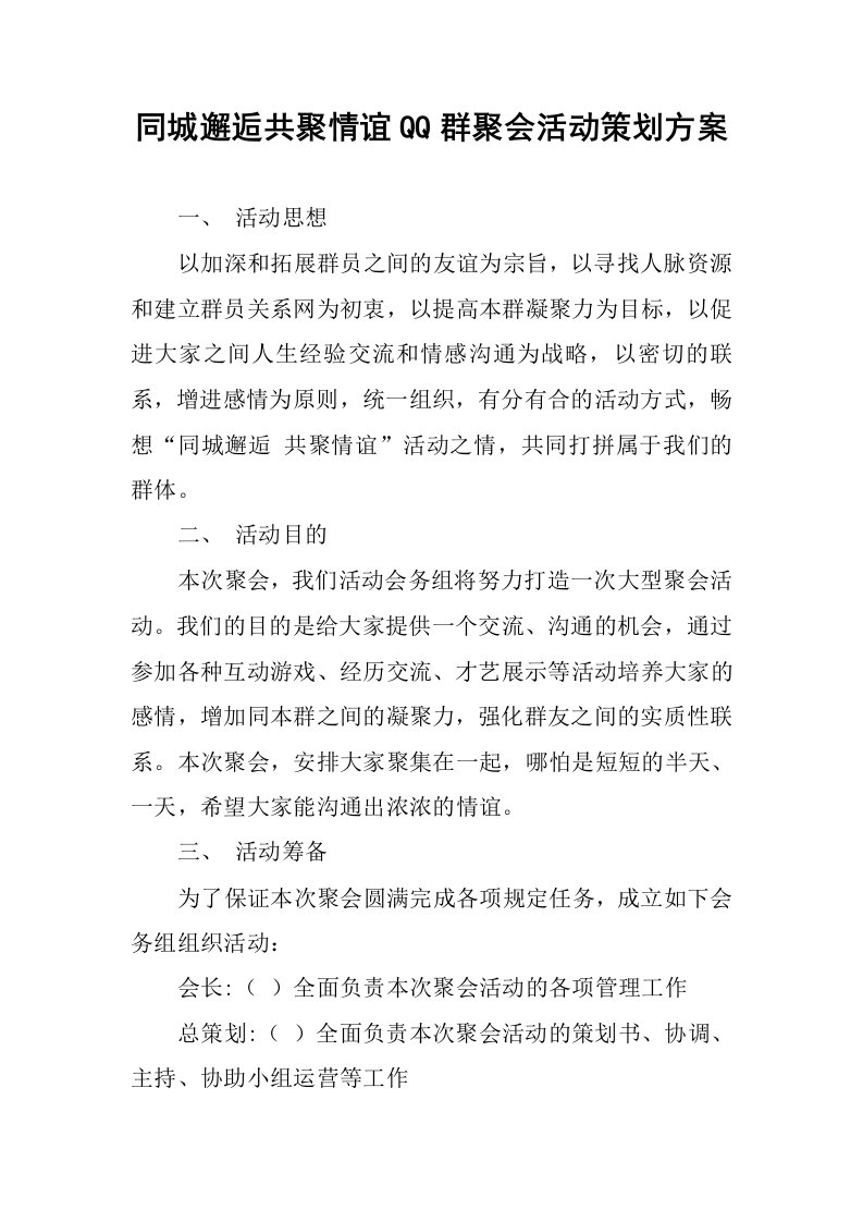 同城邂逅共聚情谊QQ群聚会活动策划方案