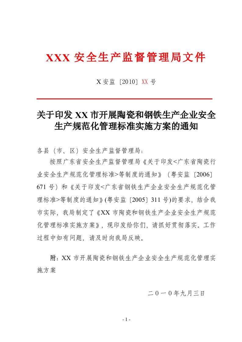 陶瓷、钢铁行业安全生产规范化工作实施方案的通知