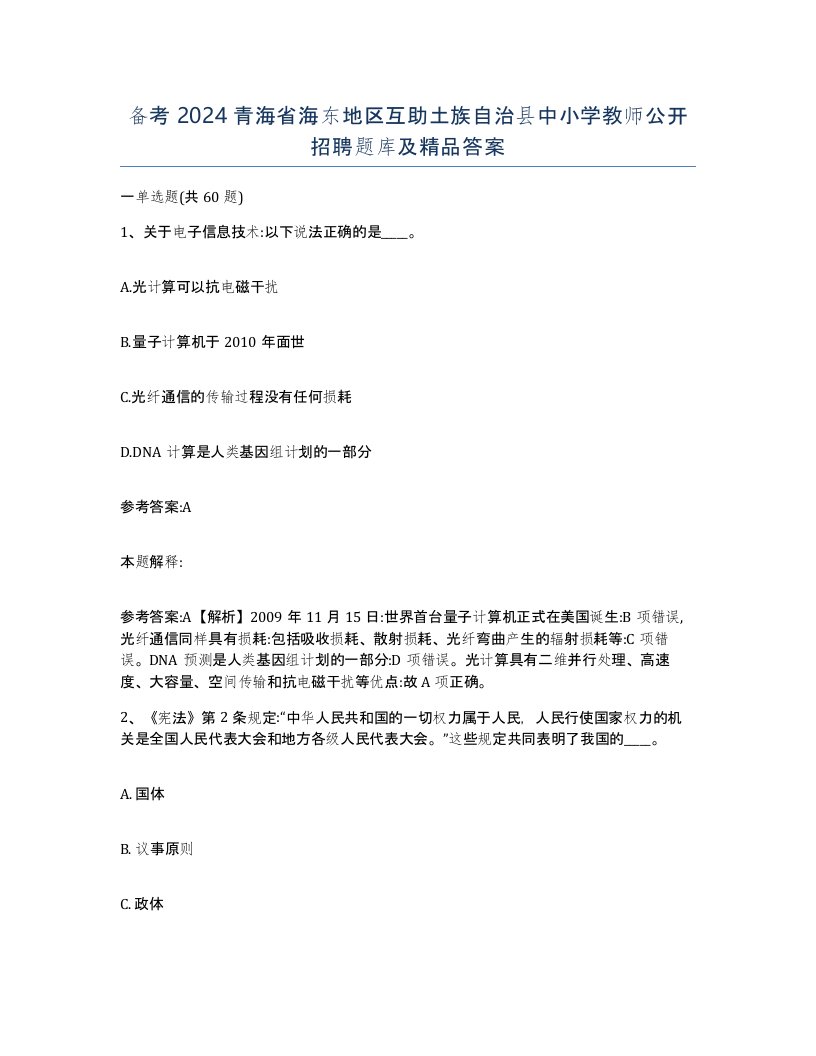 备考2024青海省海东地区互助土族自治县中小学教师公开招聘题库及答案