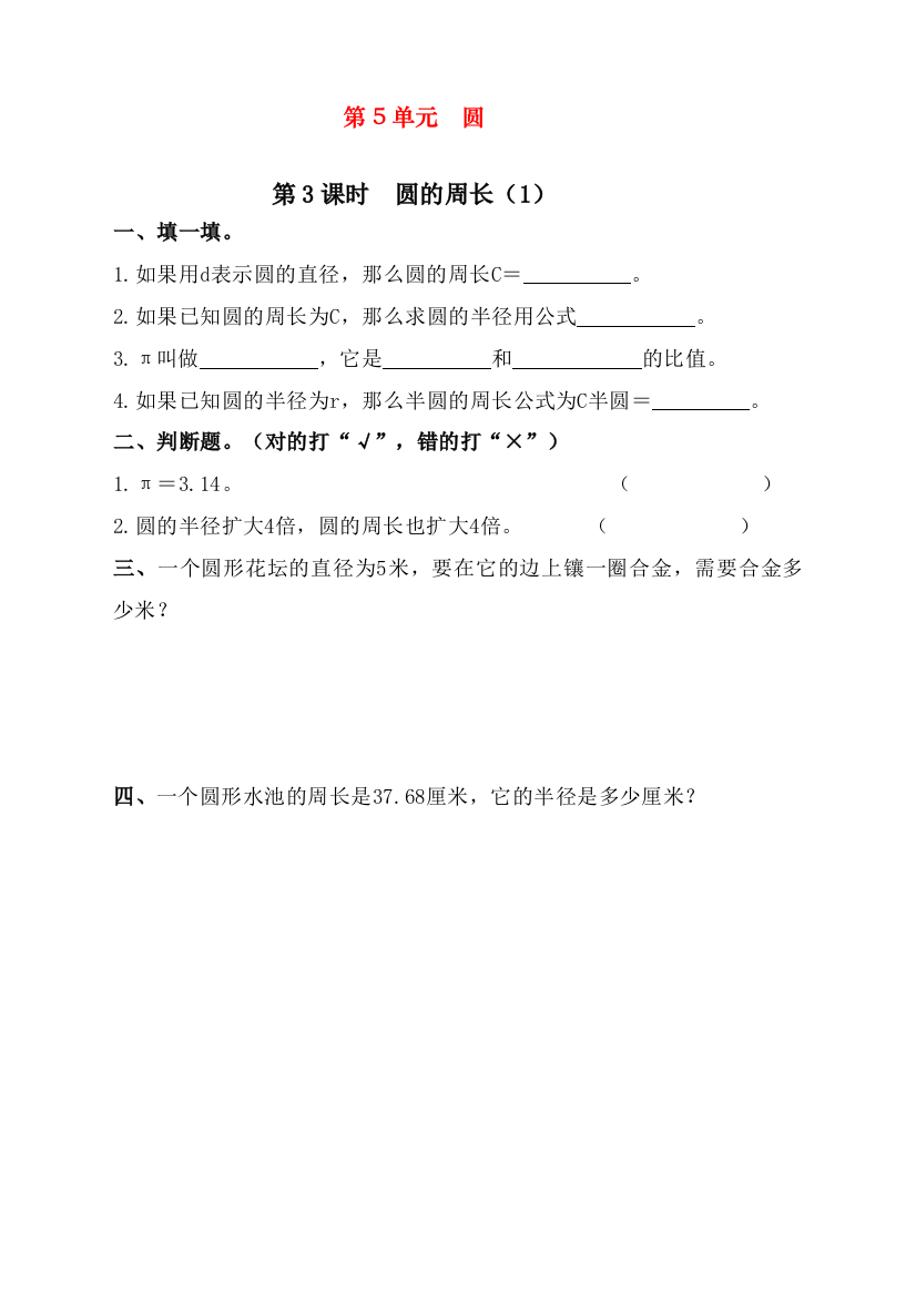 2020人教版小学六年级上册数学《圆的周长》课时达标练习题