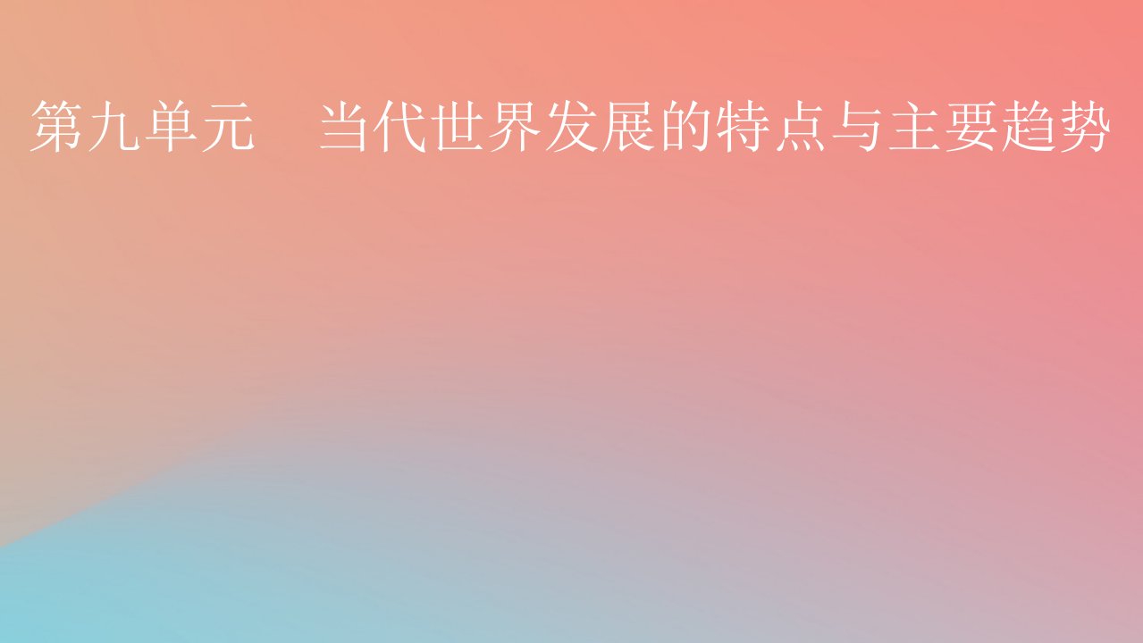 2022秋高中历史第九单元当代世界发展的特点与主要趋势第22课世界多极化与经济全球化课件部编版必修中外历史纲要下