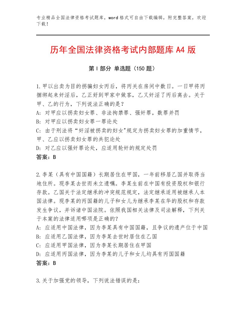 最全全国法律资格考试精品题库附答案（综合题）