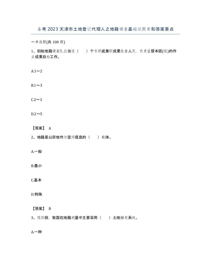 备考2023天津市土地登记代理人之地籍调查基础试题库和答案要点