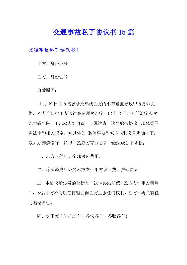 交通事故私了协议书15篇