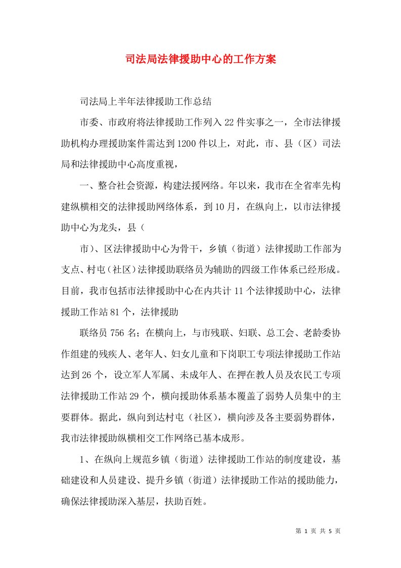 司法局法律援助中心的工作方案