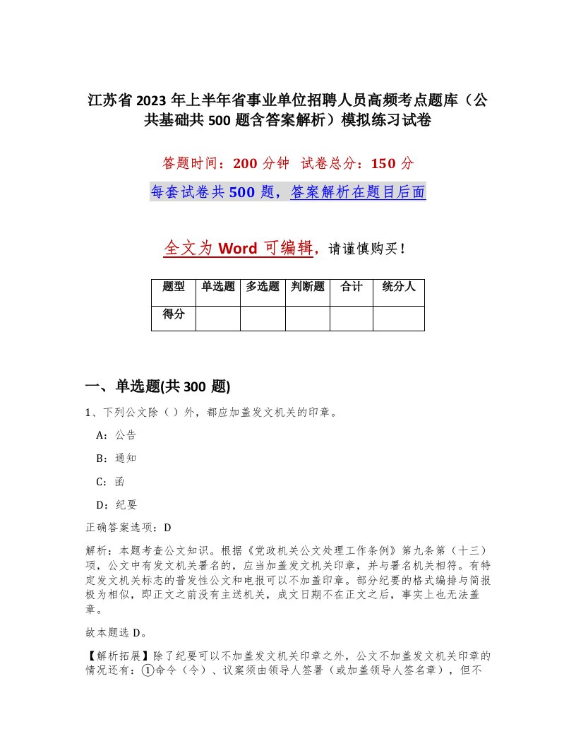 江苏省2023年上半年省事业单位招聘人员高频考点题库公共基础共500题含答案解析模拟练习试卷