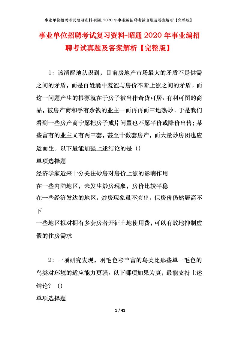 事业单位招聘考试复习资料-昭通2020年事业编招聘考试真题及答案解析完整版