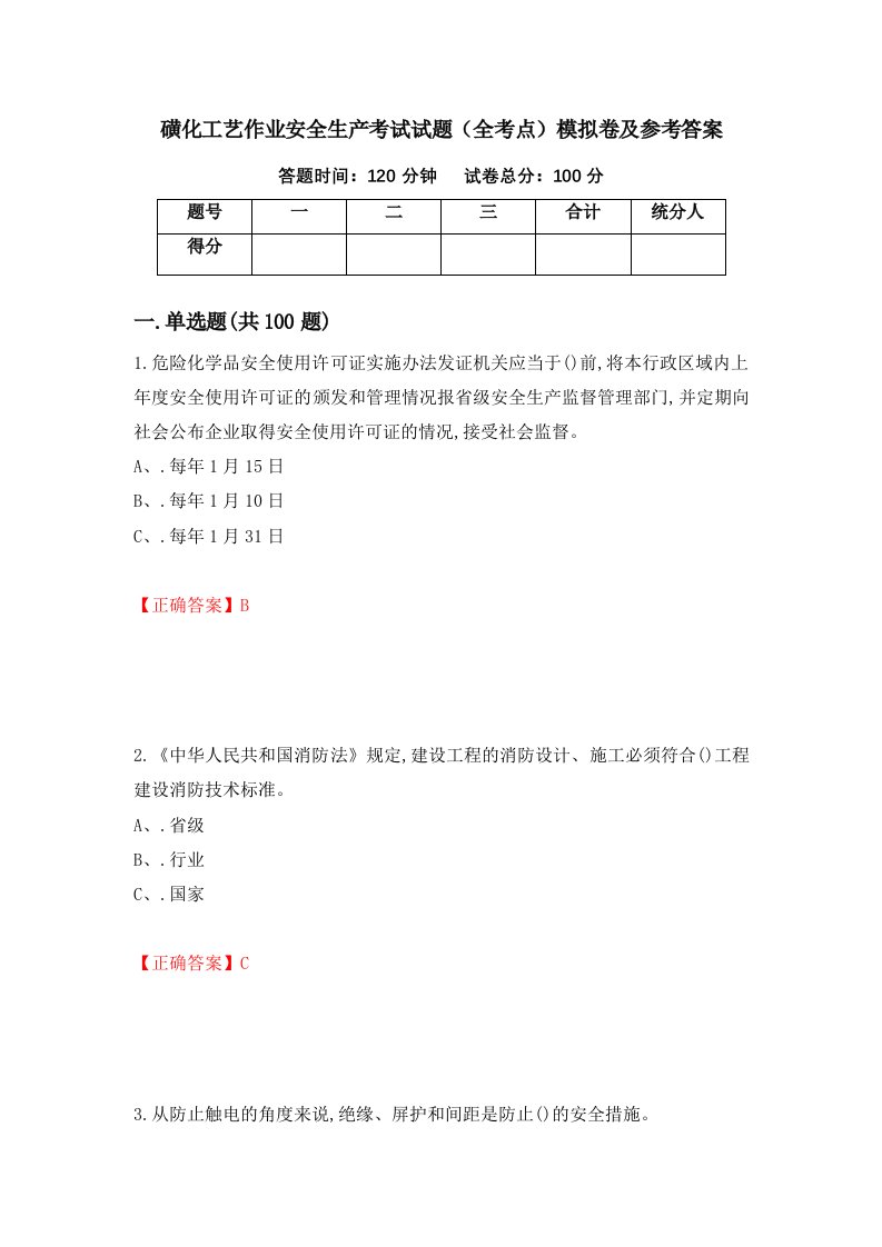 磺化工艺作业安全生产考试试题全考点模拟卷及参考答案第9套