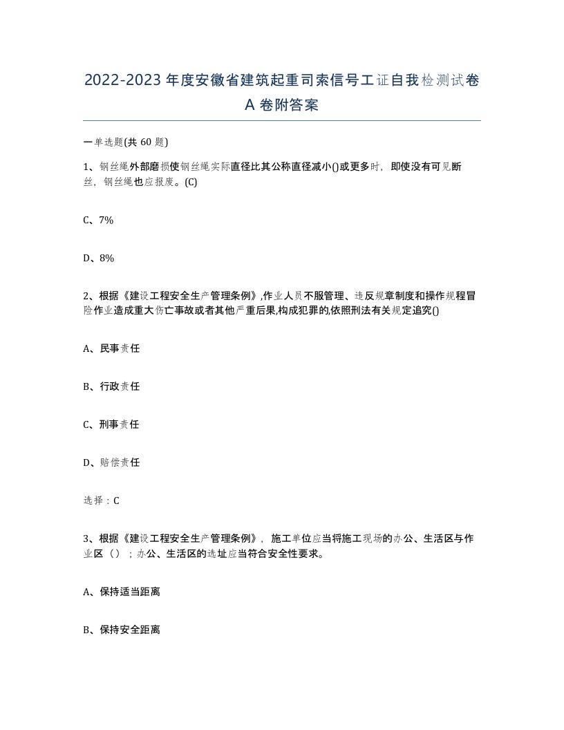 2022-2023年度安徽省建筑起重司索信号工证自我检测试卷A卷附答案