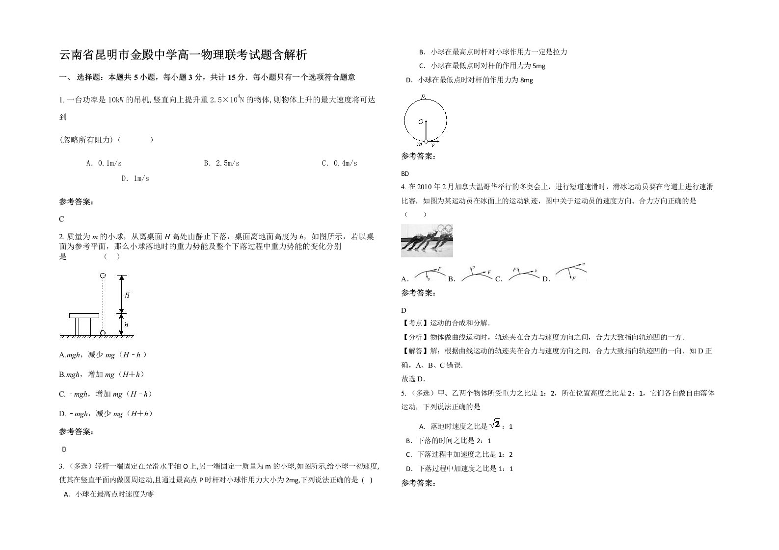 云南省昆明市金殿中学高一物理联考试题含解析