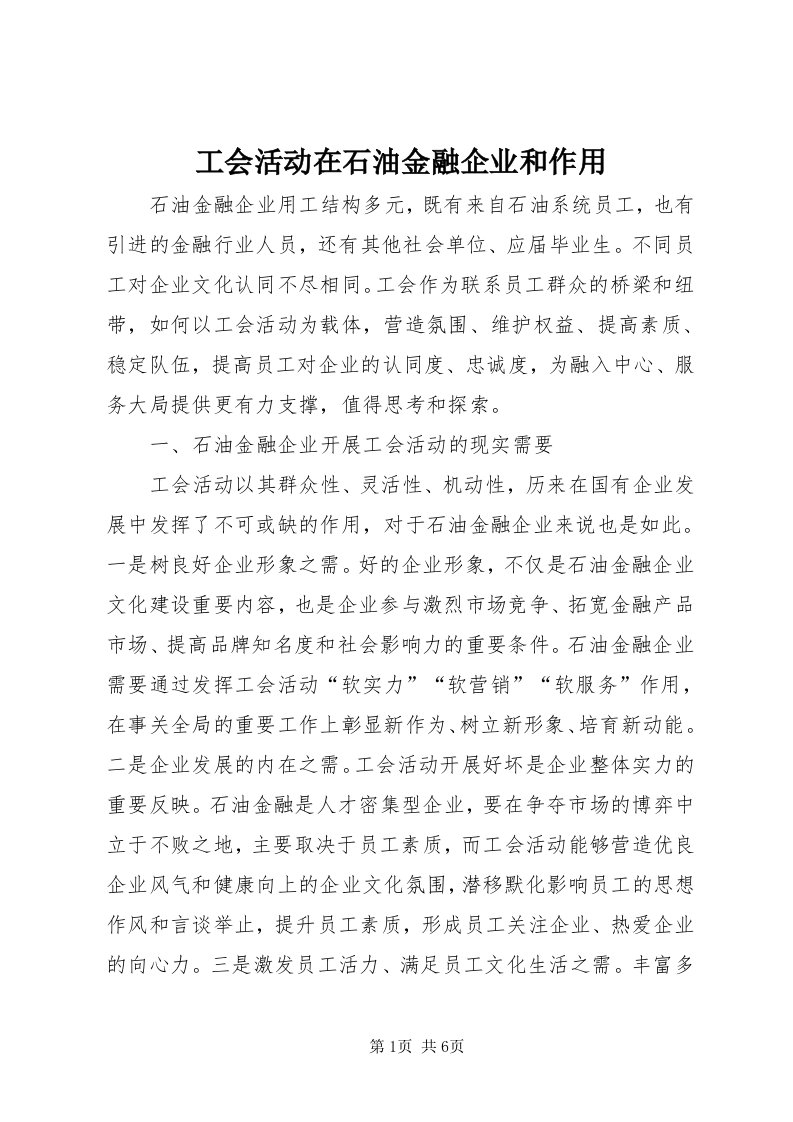 工会活动在石油金融企业和作用