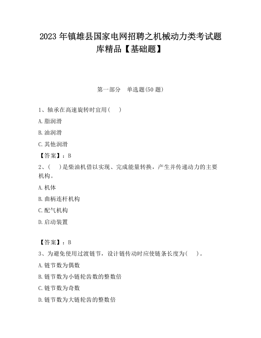 2023年镇雄县国家电网招聘之机械动力类考试题库精品【基础题】