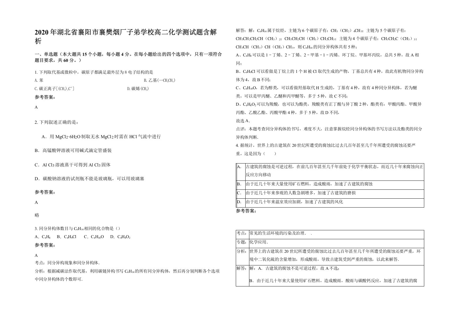 2020年湖北省襄阳市襄樊烟厂子弟学校高二化学测试题含解析