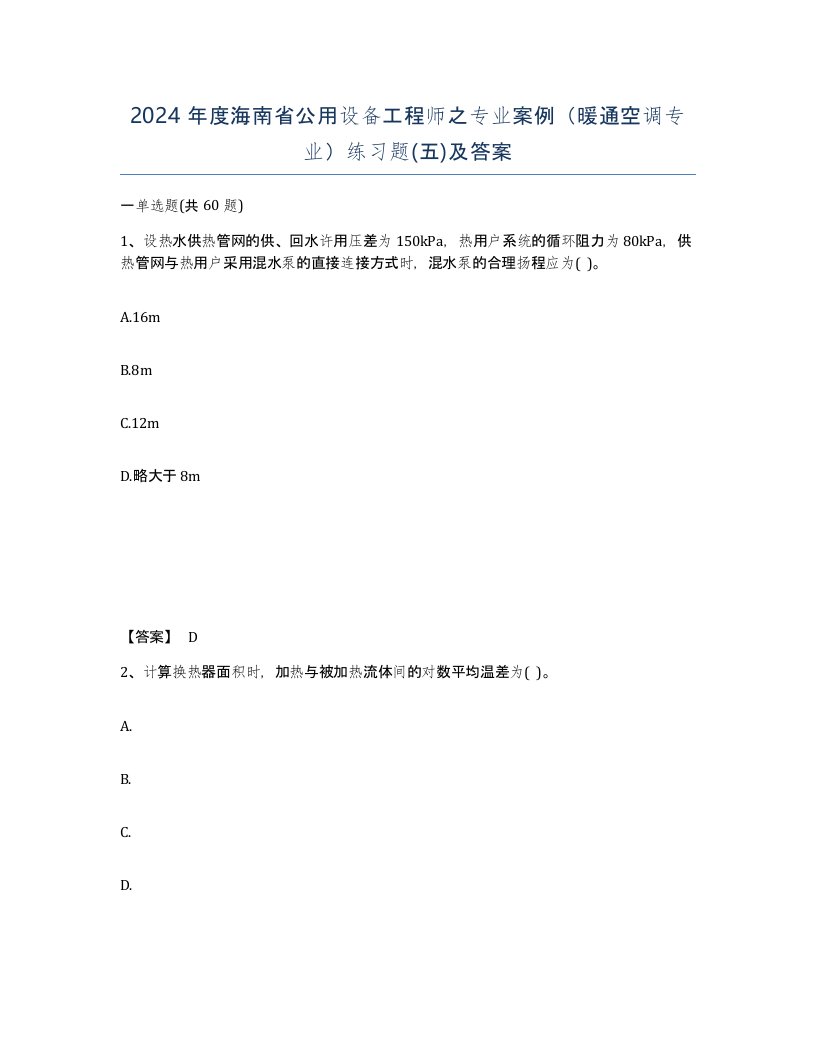 2024年度海南省公用设备工程师之专业案例暖通空调专业练习题五及答案