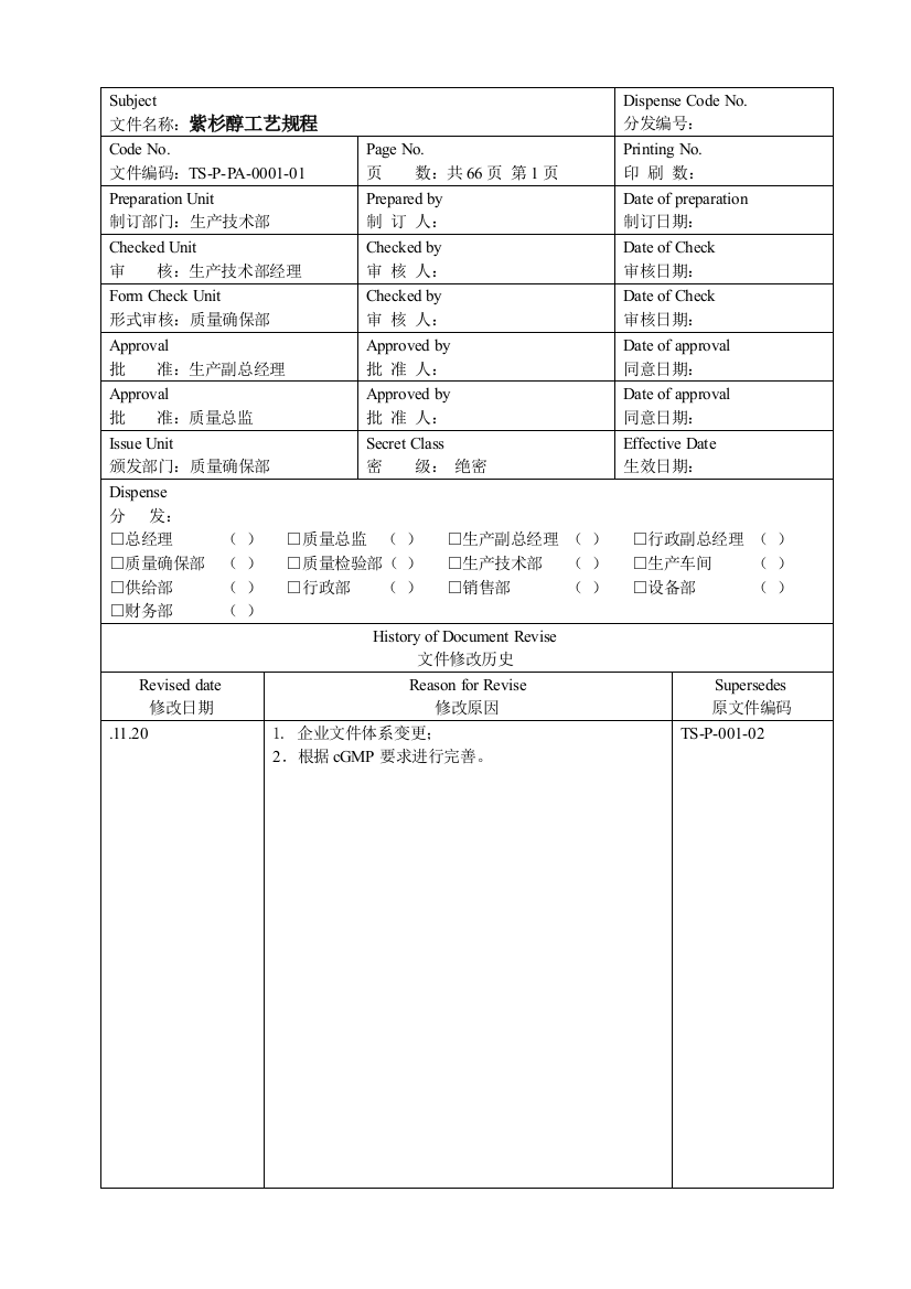 紫杉醇工艺规程模板模板