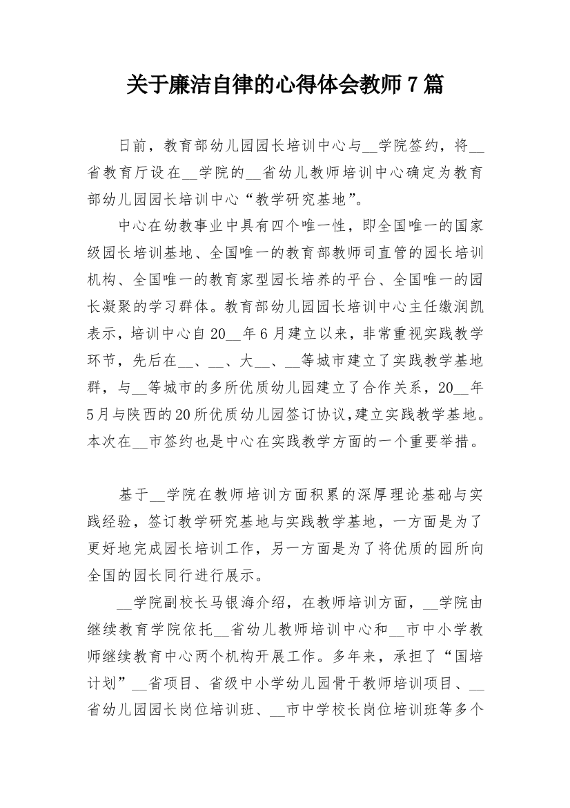 关于廉洁自律的心得体会教师7篇