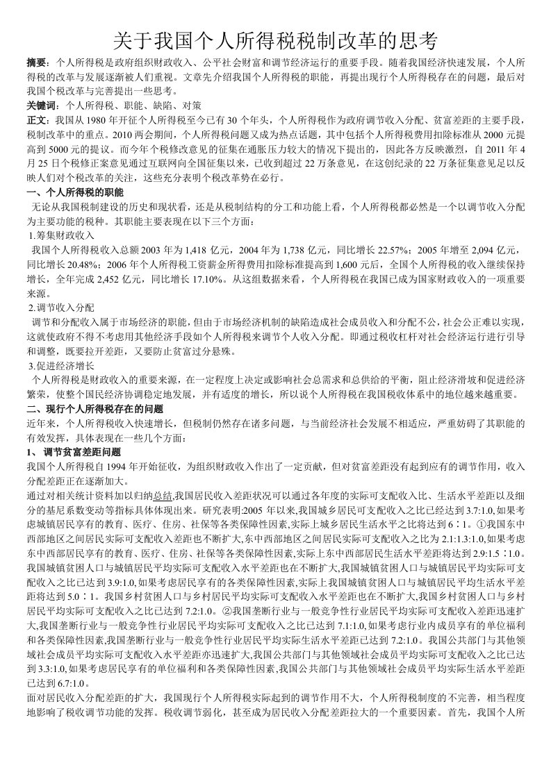 关于我国的个人所得税税制改革的思考