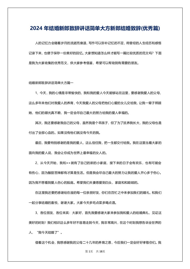 2024年结婚新郎致辞讲话简单大方新郎结婚致辞(优秀篇)