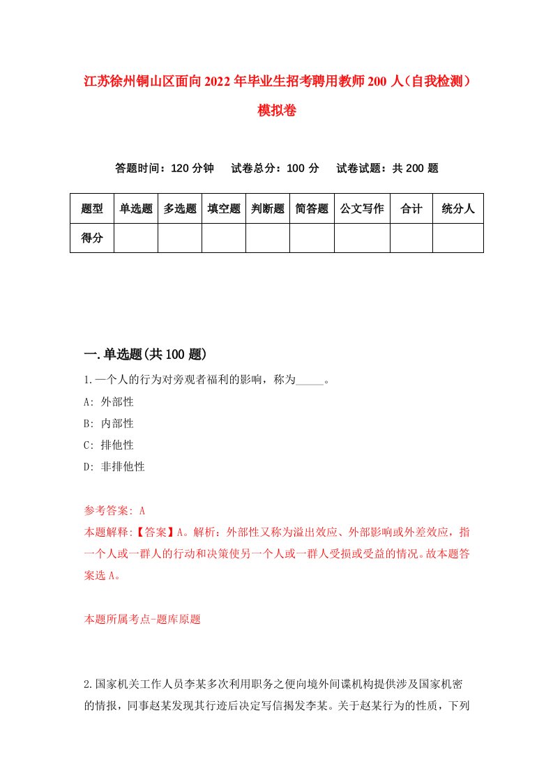 江苏徐州铜山区面向2022年毕业生招考聘用教师200人自我检测模拟卷0