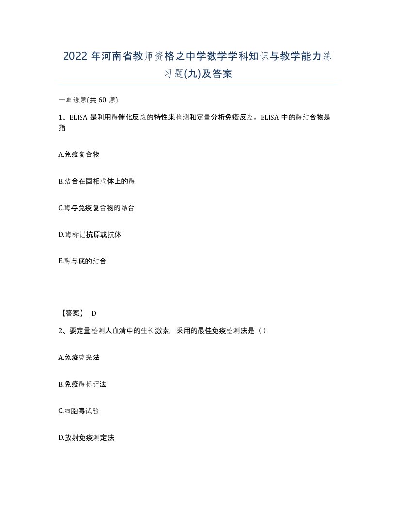 2022年河南省教师资格之中学数学学科知识与教学能力练习题九及答案