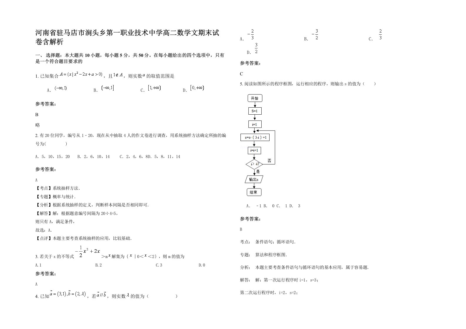 河南省驻马店市涧头乡第一职业技术中学高二数学文期末试卷含解析