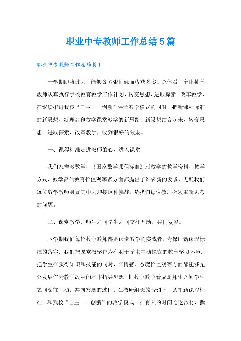 职业中专教师工作总结5篇（精选）