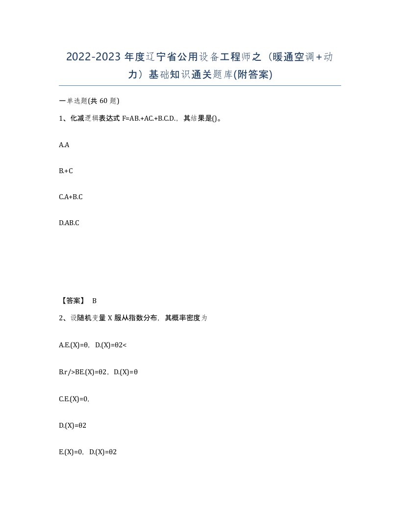 2022-2023年度辽宁省公用设备工程师之暖通空调动力基础知识通关题库附答案