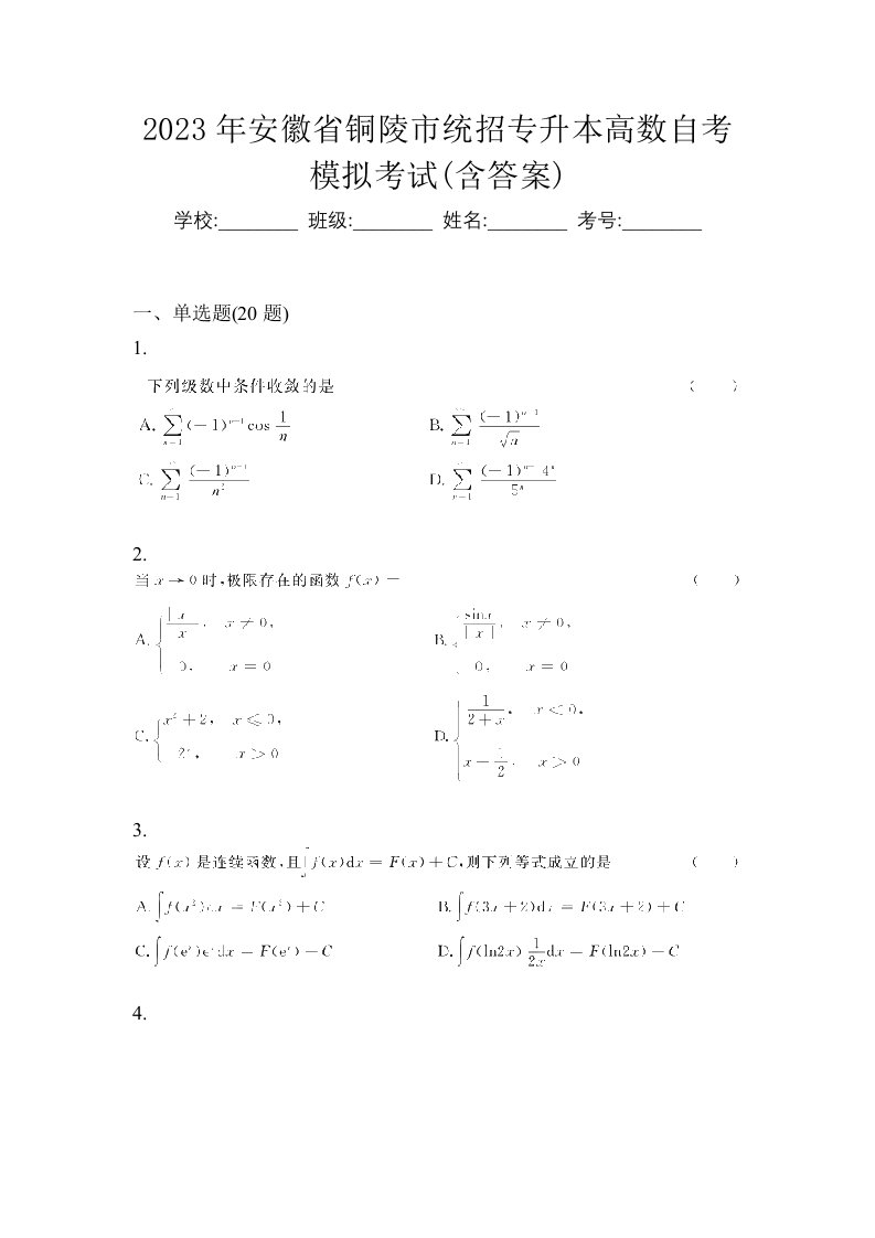 2023年安徽省铜陵市统招专升本高数自考模拟考试含答案