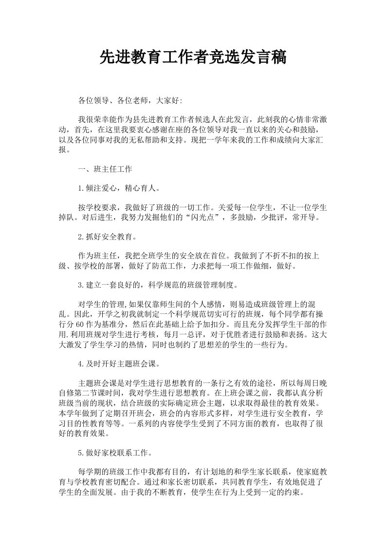 先进教育工作者竞选发言稿