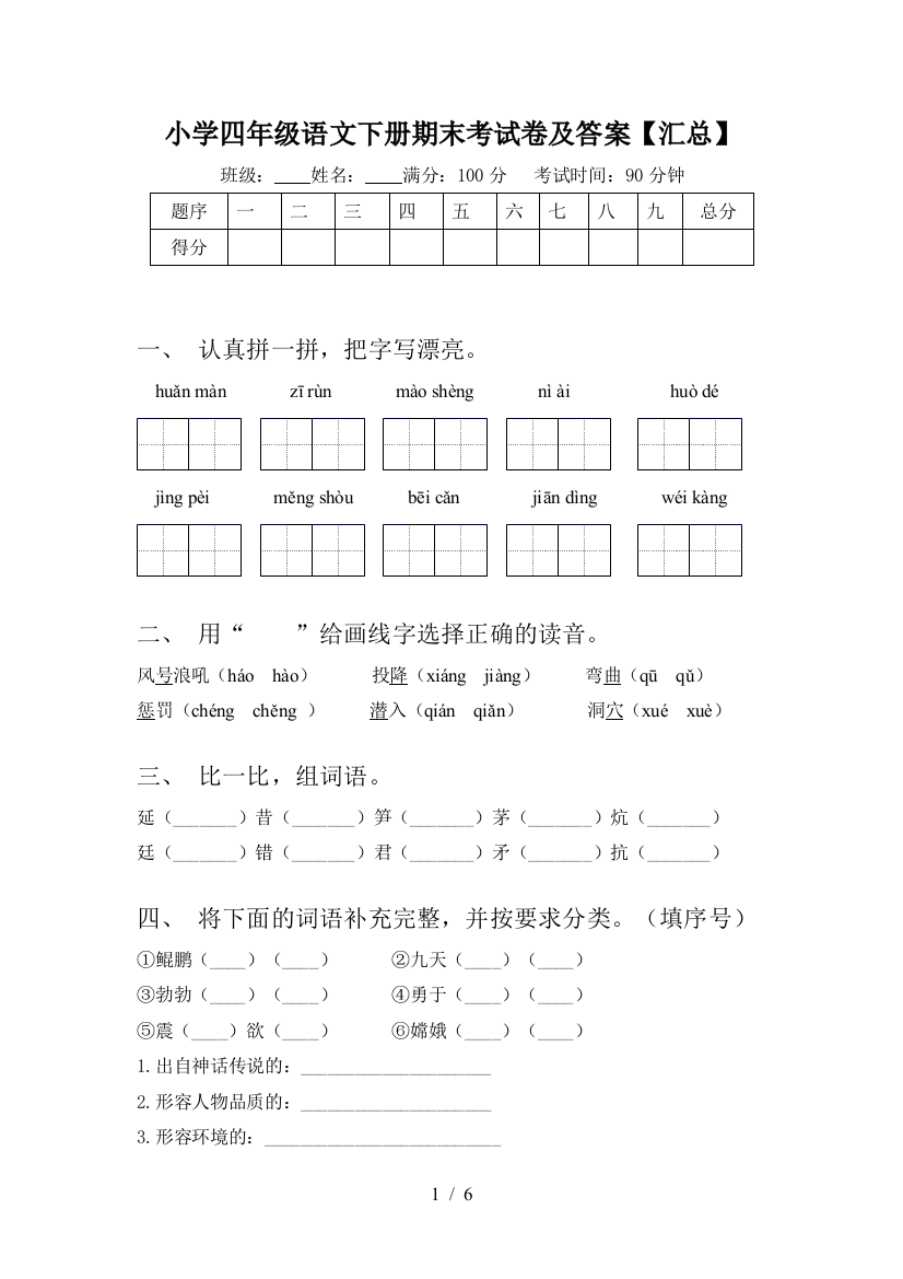 小学四年级语文下册期末考试卷及答案【汇总】