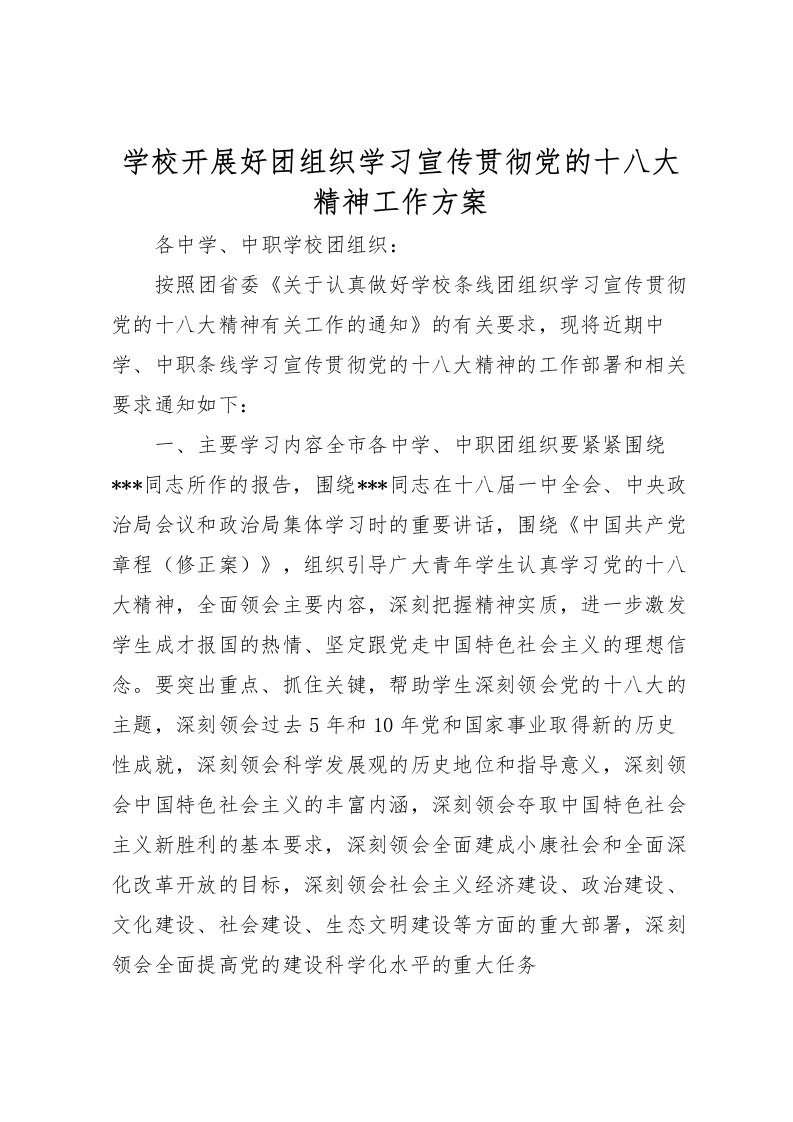 2022年学校开展好团组织学习宣传贯彻党的十八大精神工作方案