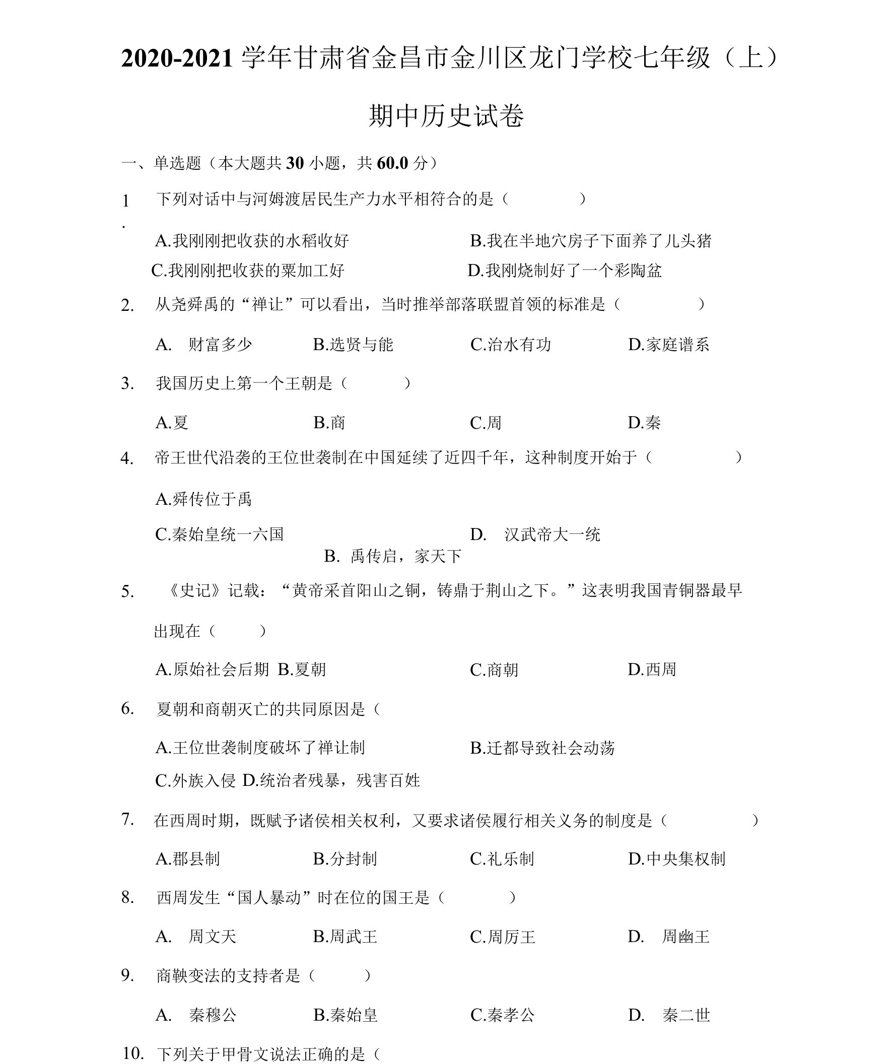 2020-2021学年甘肃省金昌市金川区龙门学校七年级（上）期中历史试卷（附答案详解）