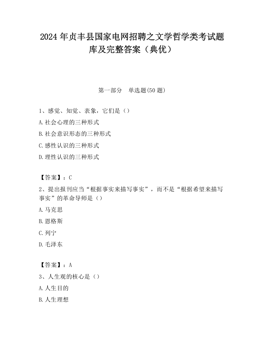 2024年贞丰县国家电网招聘之文学哲学类考试题库及完整答案（典优）