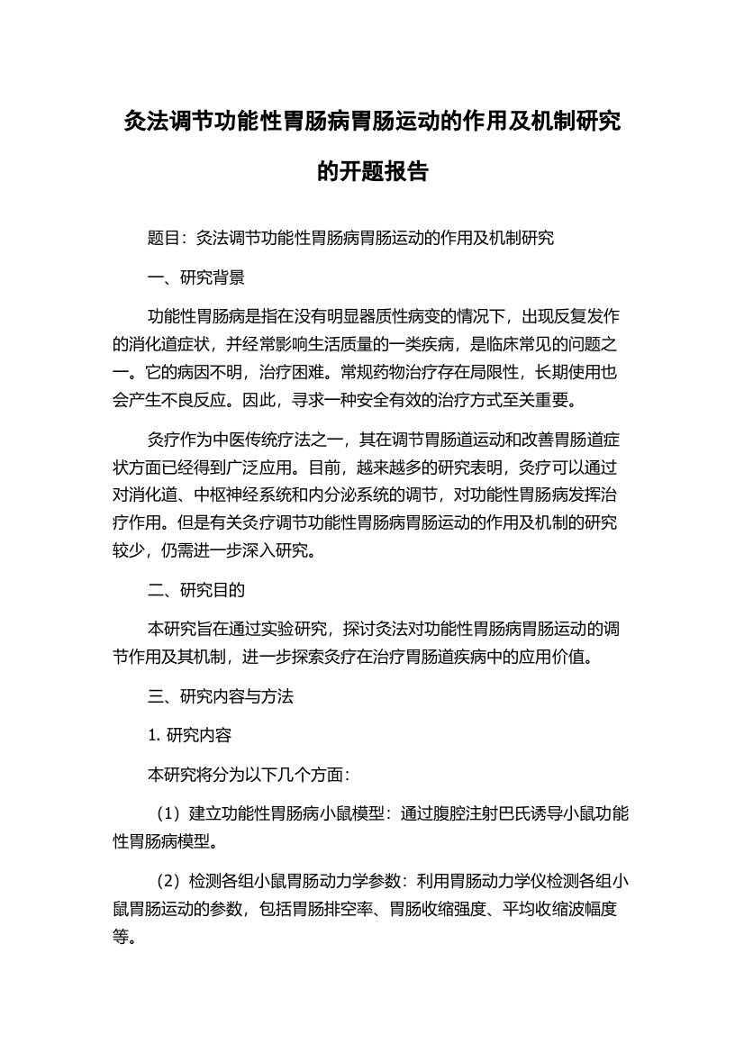 灸法调节功能性胃肠病胃肠运动的作用及机制研究的开题报告