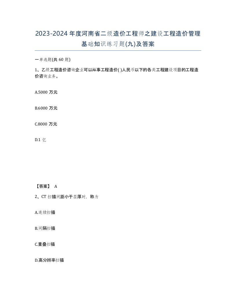 2023-2024年度河南省二级造价工程师之建设工程造价管理基础知识练习题九及答案