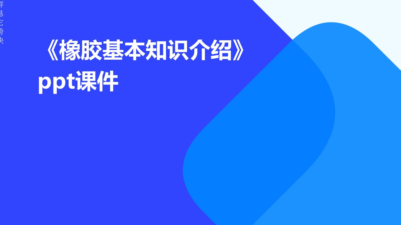 《橡胶基本知识介绍》课件