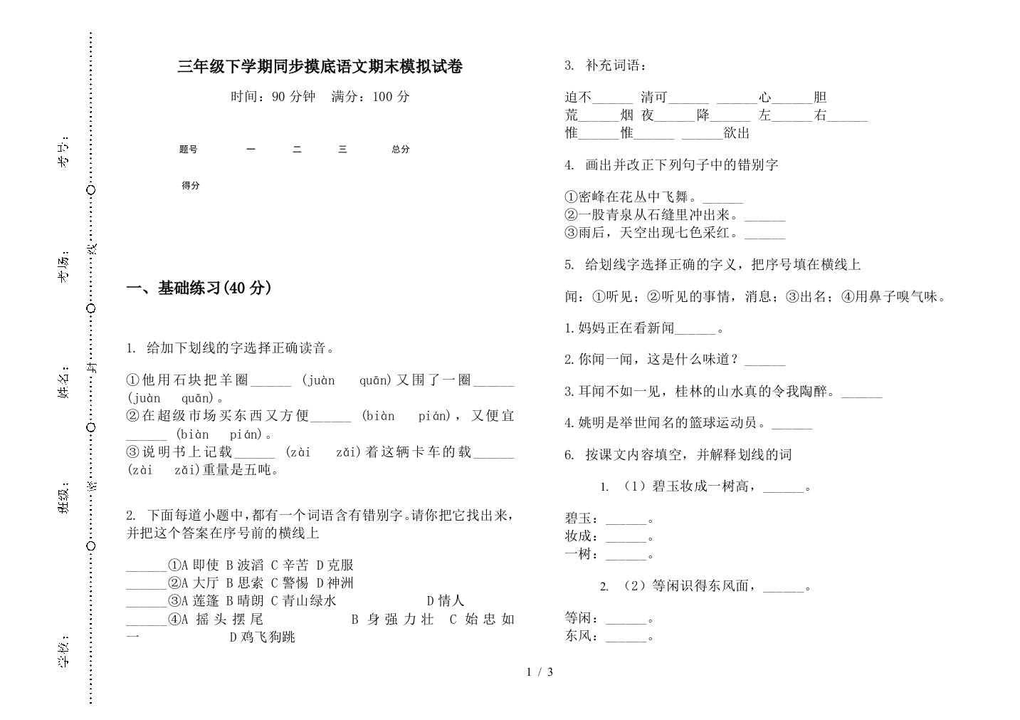 三年级下学期同步摸底语文期末模拟试卷